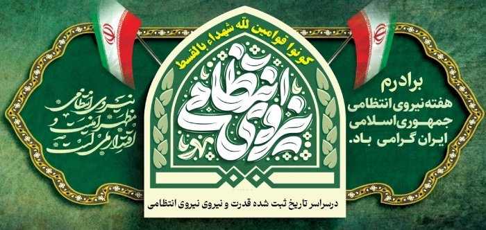 تبریک روز نیروی انتظامی به همسر، برادر، پدر و عشقم با عکس