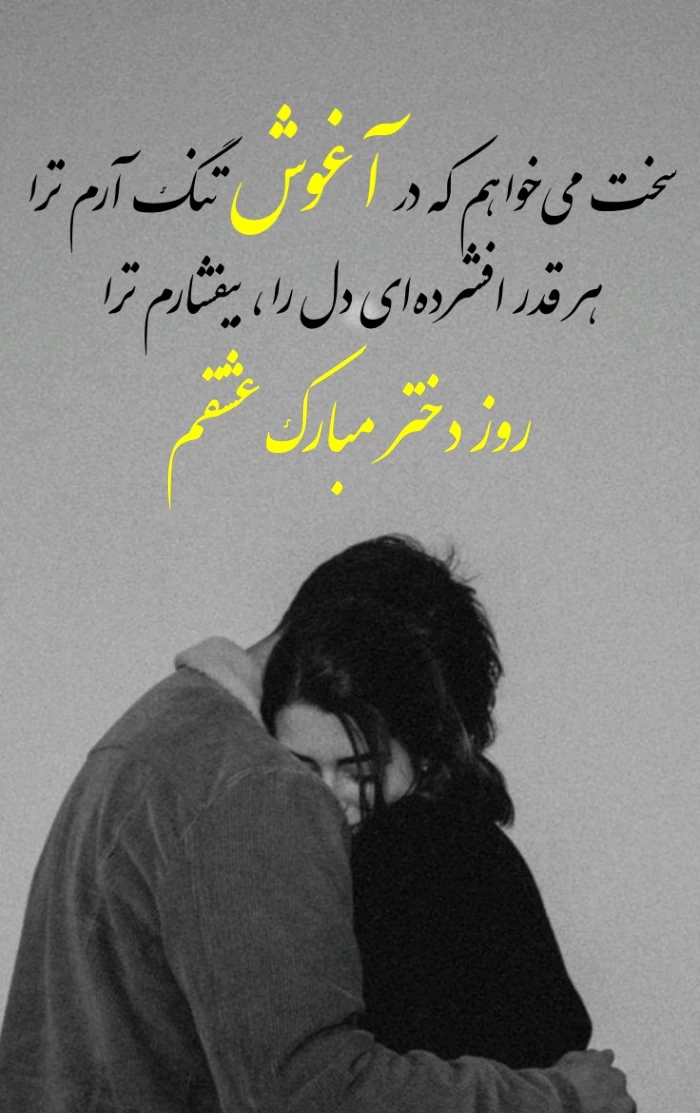 متن عاشقانه برای تبریک روز دختر با عکس خاص