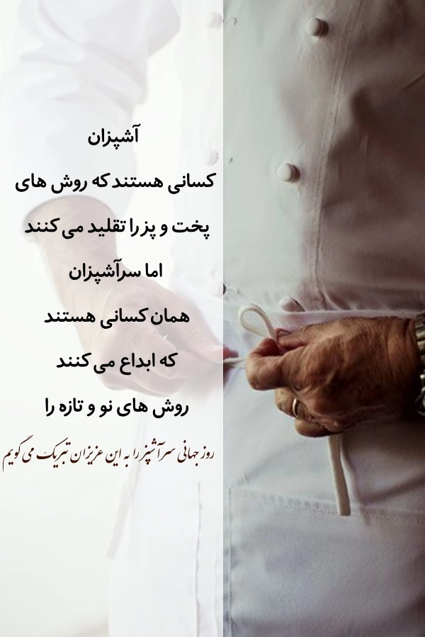 متن تبریک روز جهانی سرآشپز با عکس نوشته روز آشپز