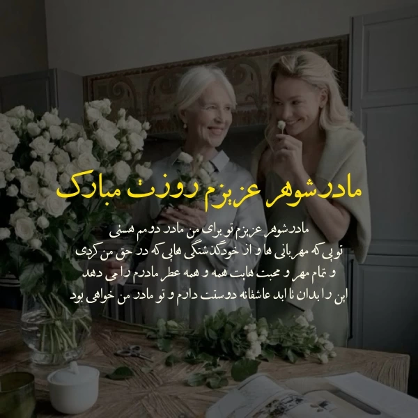 متن تبریک روز مادر شوهر + جملات زیبا درباره روز مادرشوهر با عکس نوشته