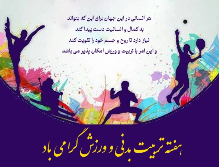 تبریک روز تربیت بدنی به مربی و استاد [متن و عکس]