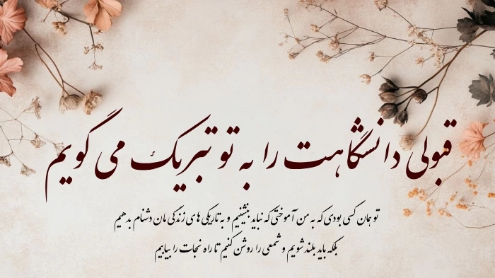 متن تبریک قبولی کنکور و دانشگاه با جملات انگیزشی جذاب