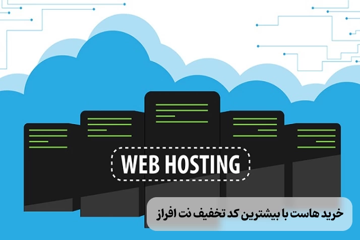 کد تخفیف نت افراز برای خرید هاست با قیمت استثنایی + آموزش استفاده