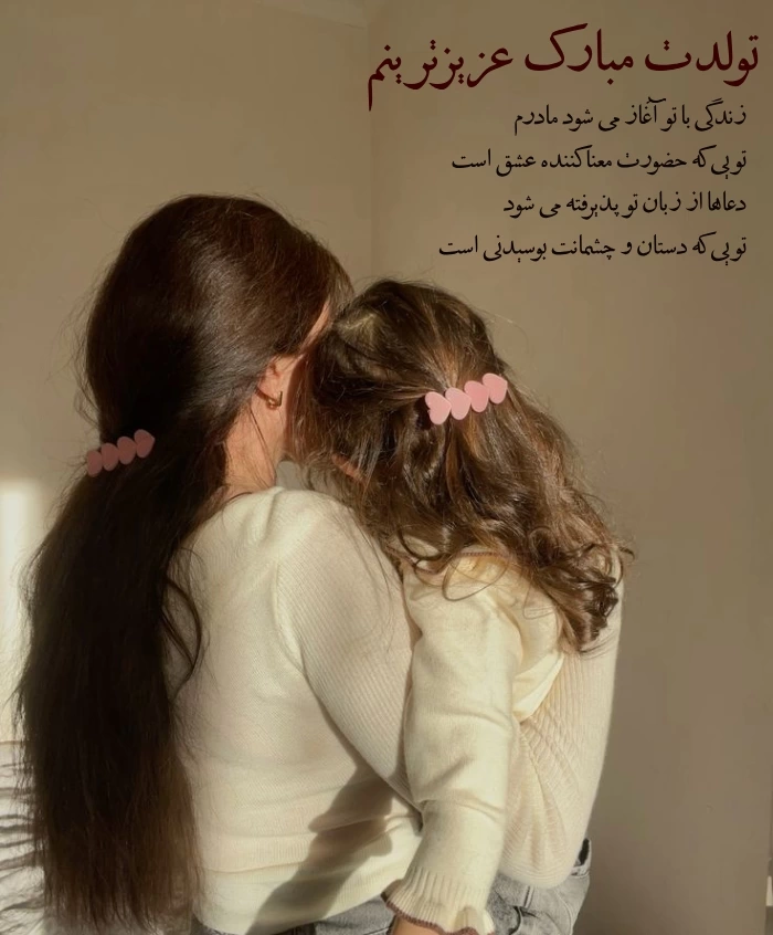 متن فوق العاده برای تولد مادر از طرف دختر و پسر با عکس نوشته زیبا