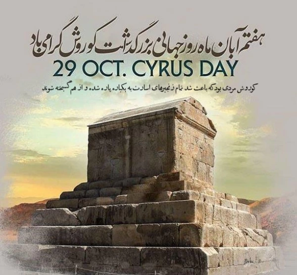 عکس و متن تبریک روز کوروش بزرگ 7 آبان ماه