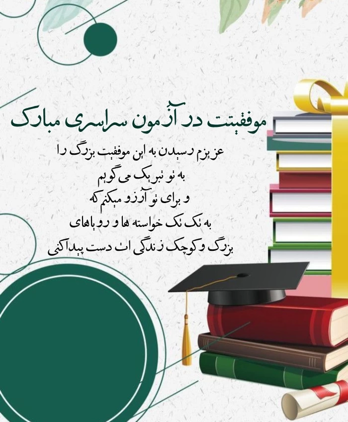 متن تبریک قبولی کنکور و دانشگاه با جملات انگیزشی جذاب