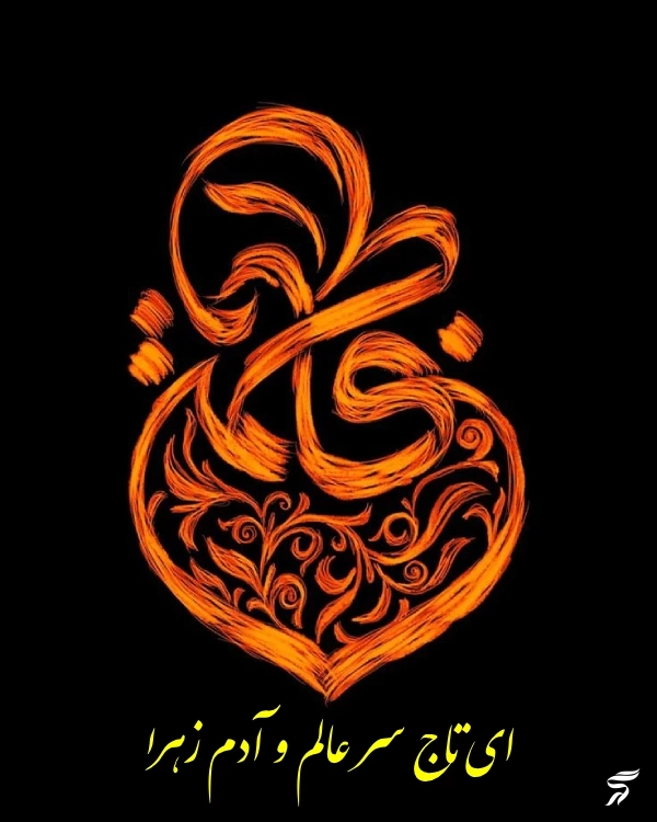 پروفایل ایام فاطمیه جدید [30 عکس پروفایل حضرت زهرا برای فاطمیه]