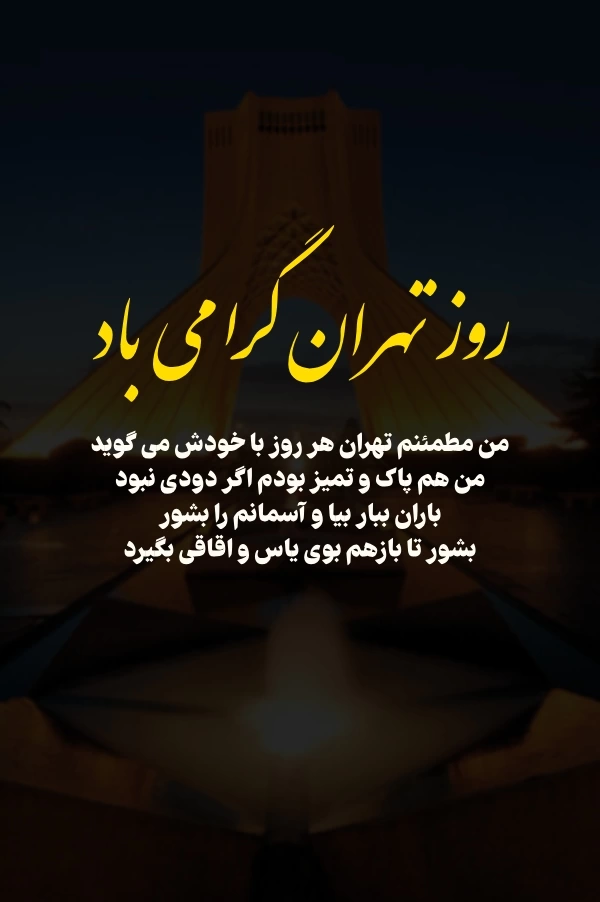 متن تبریک روز تهران با عکس نوشته زیبا برای استوری