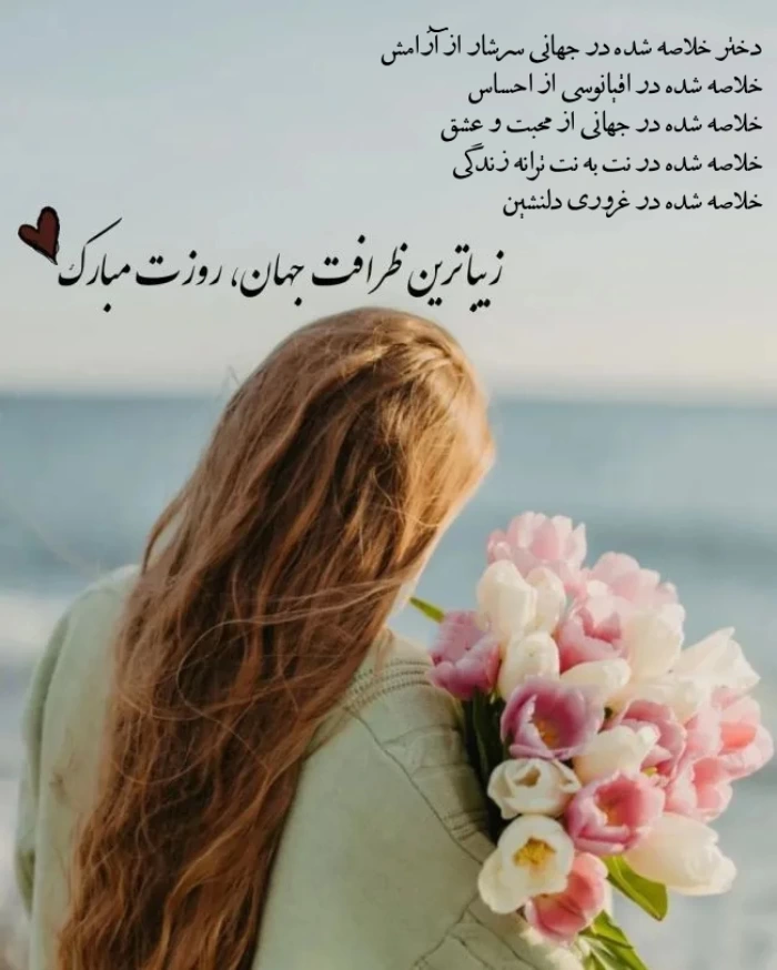 متن تبریک روز دختر به رفیق + تبریک روز جهانی دختر به دوست