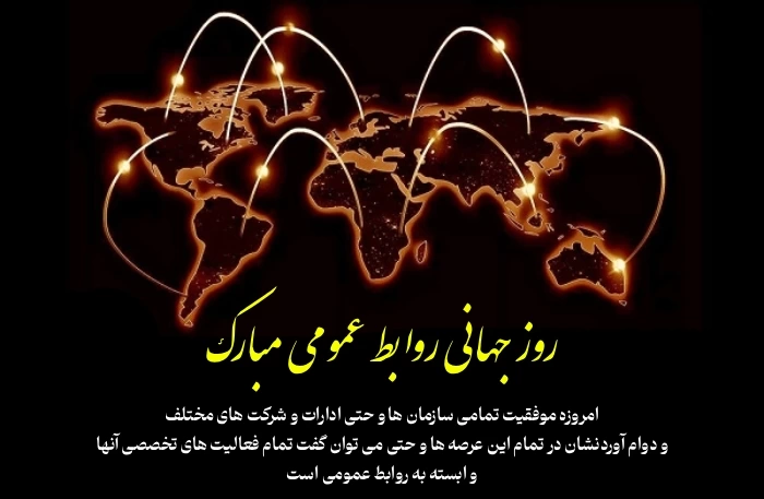 متن تبریک روز جهانی روابط عمومی با عکس نوشته تبریک روز روابط عمومی