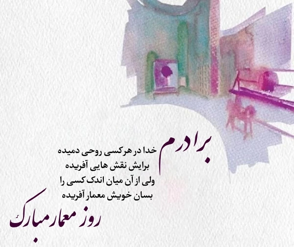 تبریک روز مهندس معمار به همسرم، برادرم، پدرم و عشقم