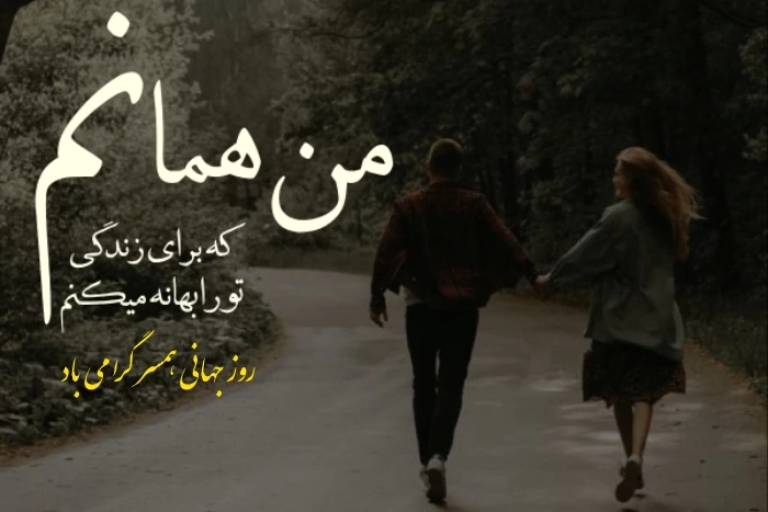 متن تبریک روز جهانی همسر با عکس نوشته روز همسر