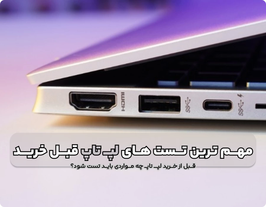 مهم ترین تست های لپ تاپ قبل از خرید