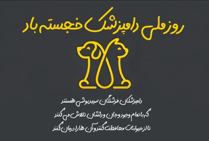 متن تبریک روز دامپزشکی + پیام تبریک روز دامپزشک