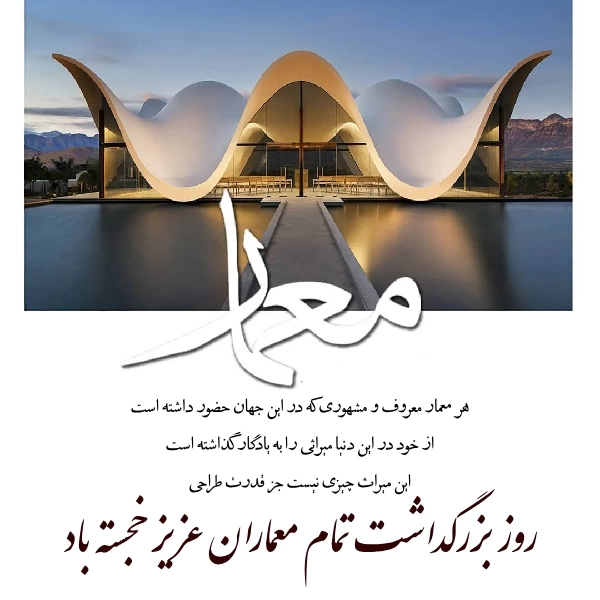 متن تبریک روز جهانی معمار + پیام تبریک روز معماری با عکس