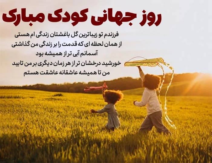 تبریک روز جهانی کودک + متن تبریک روز کودک به پسرم، دخترم و فرزندم
