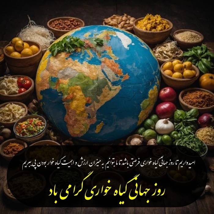 متن روز جهانی گیاهخواری + تبریک روز گیاه خوار به گیاهخواران با عکس