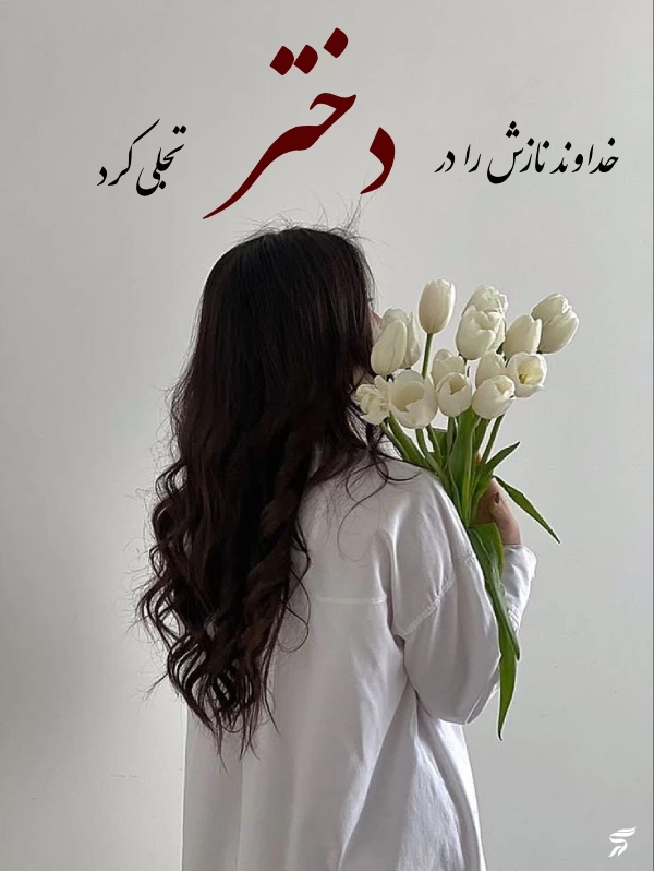 پروفایل روز جهانی دختر مبارک + عکس روز جهانی دختر