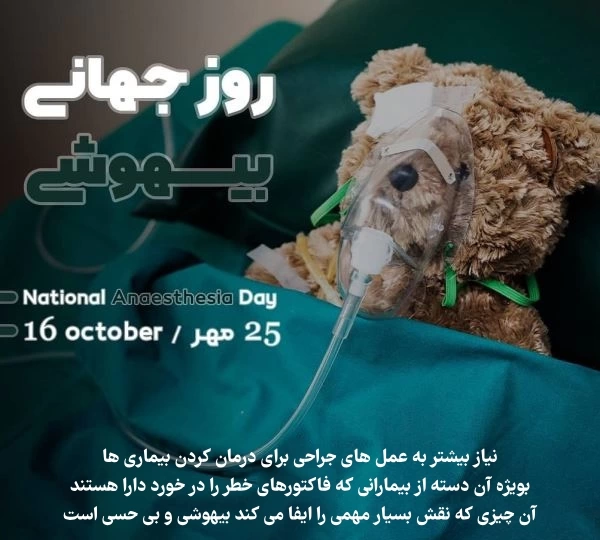 متن تبریک روز بیهوشی + پیام تبریک روز جهانی بیهوشی
