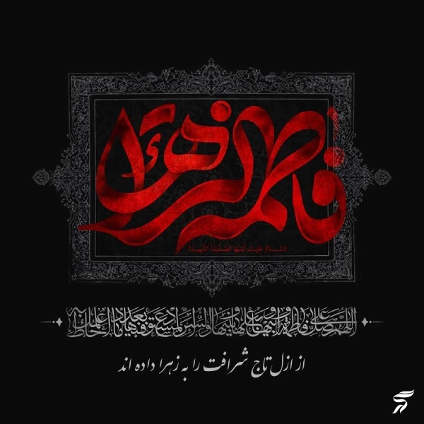 پروفایل ایام فاطمیه جدید [30 عکس پروفایل حضرت زهرا برای فاطمیه]