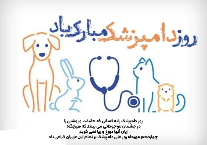 متن تبریک روز دامپزشکی + پیام تبریک روز دامپزشک