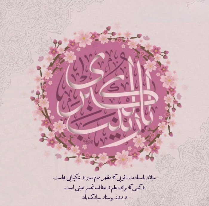 متن تبریک ولادت حضرت زینب با عکس نوشته برای استوری