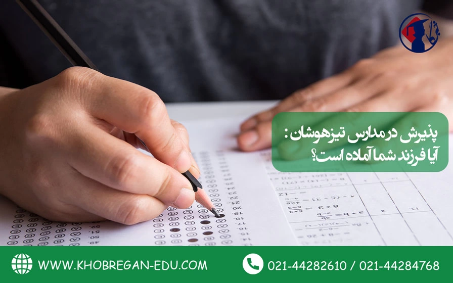 پذیرش در مدارس تیزهوشان: آیا فرزند شما آماده است؟