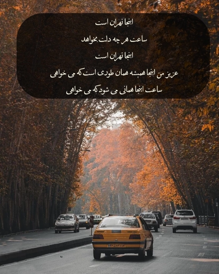 متن تبریک روز تهران با عکس نوشته زیبا برای استوری