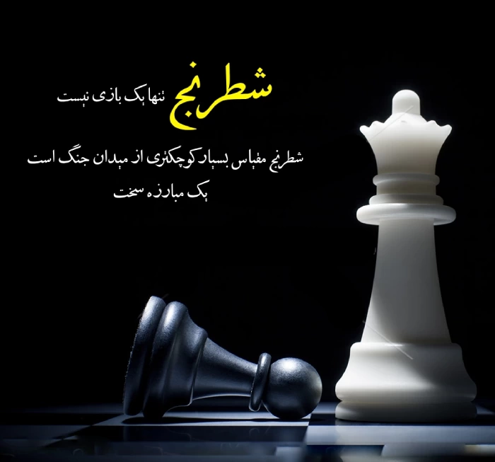 متن تبریک روز شطرنج به شطرنج بازان + روز جهانی شطرنج