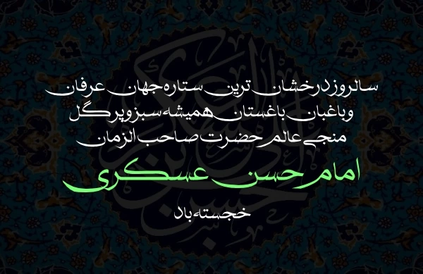 متن تبریک میلاد امام حسن عسکری + عکس تبریک ولادت امام حسن عسگری