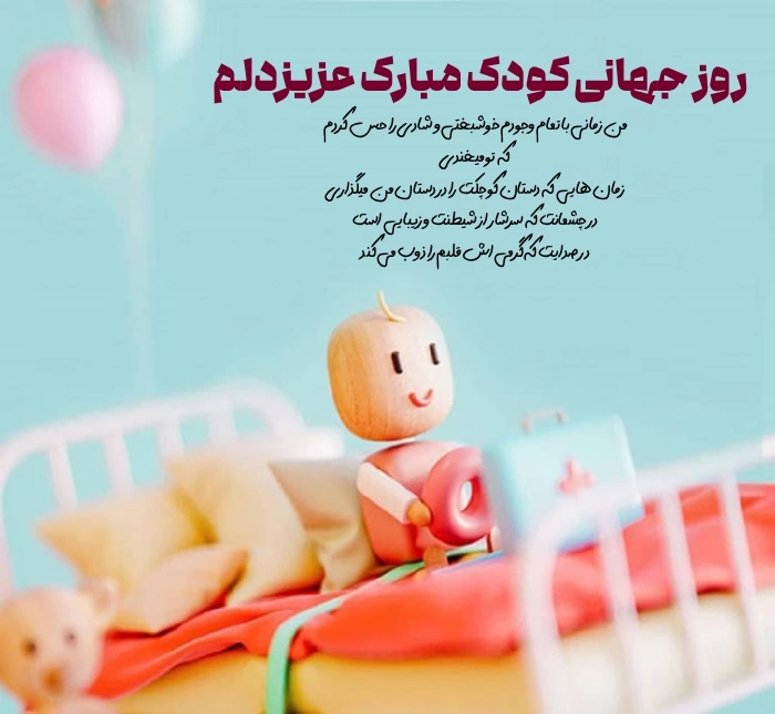 تبریک روز جهانی کودک + متن تبریک روز کودک به پسرم، دخترم و فرزندم