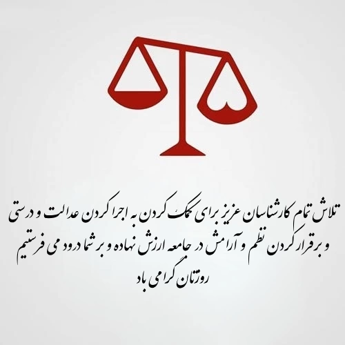 متن تبریک روز کارشناس + تبریک روز کارشناس رسمی دادگستری