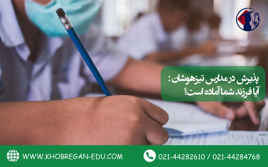پذیرش در مدارس تیزهوشان: آیا فرزند شما آماده است؟