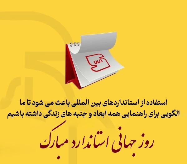 پیام تبریک روز جهانی استاندارد با عکس و شعارهای جذاب