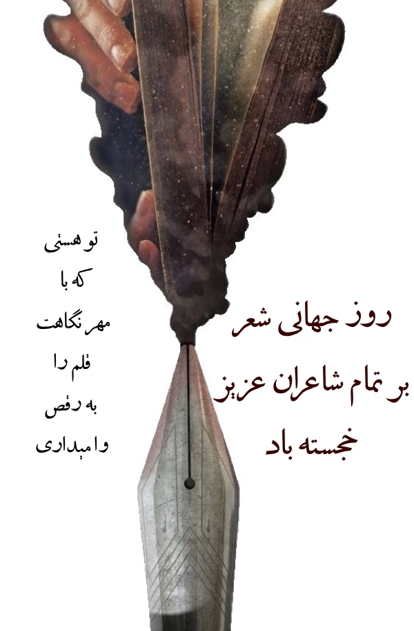 تبریک روز جهانی شعر + عکس و متن تبریک روز شعر