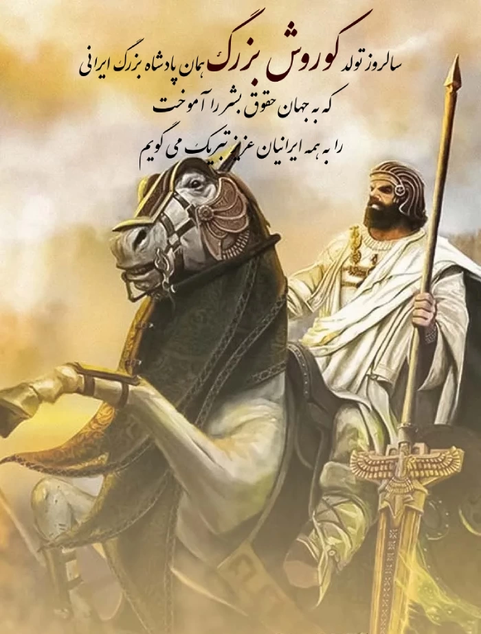 عکس و متن تبریک روز کوروش بزرگ 7 آبان ماه