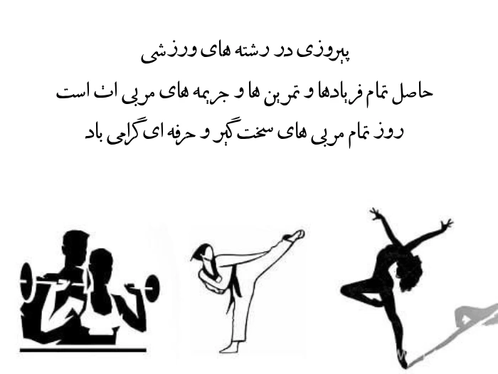 متن تبریک روز جهانی مربی + عکس تبریک روز مربی به مربی