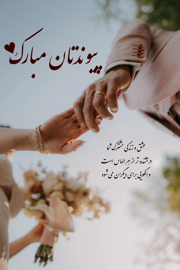 متن تبریک عروسی رفیق و دوست با جملات صمیمانه و عکس نوشته