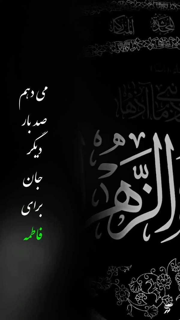 پروفایل ایام فاطمیه جدید [30 عکس پروفایل حضرت زهرا برای فاطمیه]