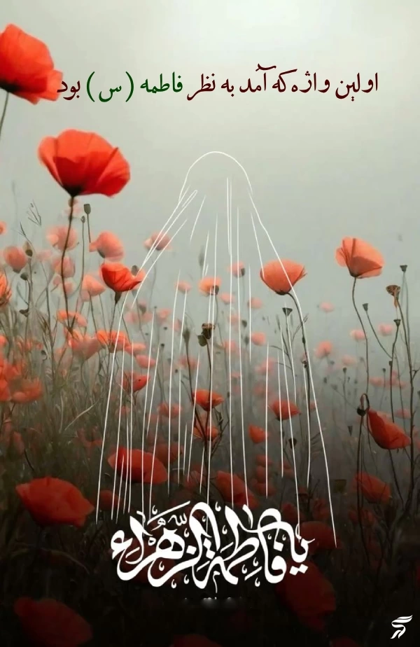 پروفایل ایام فاطمیه جدید [30 عکس پروفایل حضرت زهرا برای فاطمیه]