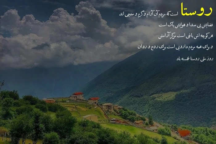 عکس و متن تبریک روز ملی روستا و عشایر