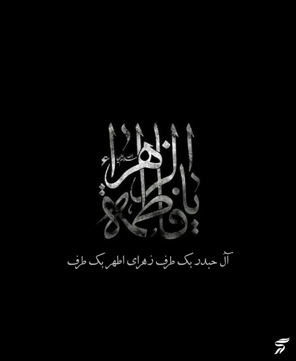 پروفایل ایام فاطمیه جدید [30 عکس پروفایل حضرت زهرا برای فاطمیه]
