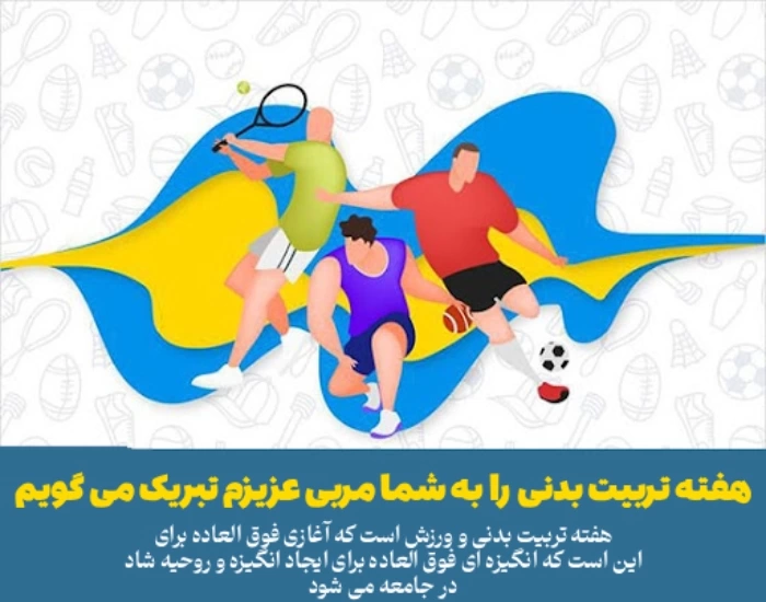 تبریک روز تربیت بدنی به مربی و استاد [متن و عکس]