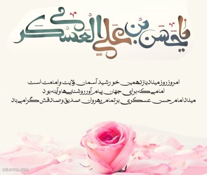متن تبریک میلاد امام حسن عسکری + عکس تبریک ولادت امام حسن عسگری