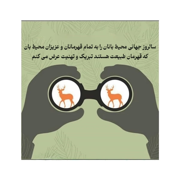 پیام تبریک روز محیطبان با عکس نوشته روز محیط بان