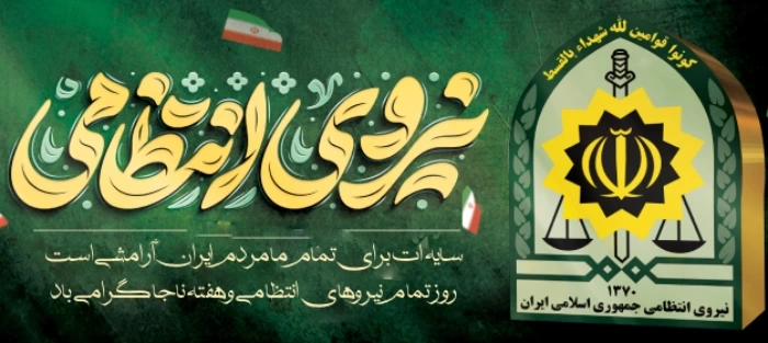 متن تبریک روز نیروی انتظامی و هفته ناجا به همکاران