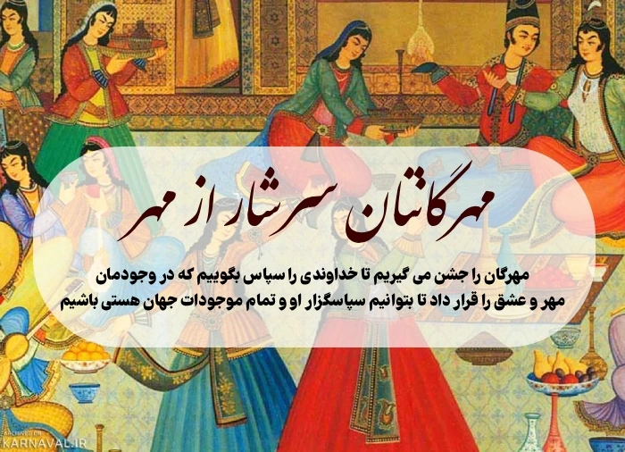 متن تبریک جشن مهرگان + جملات زیبا تبریک مهرگان با عکس