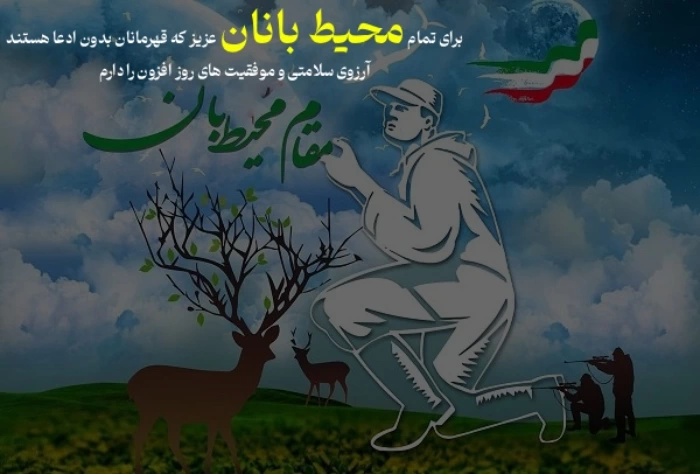 پیام تبریک روز محیطبان با عکس نوشته روز محیط بان