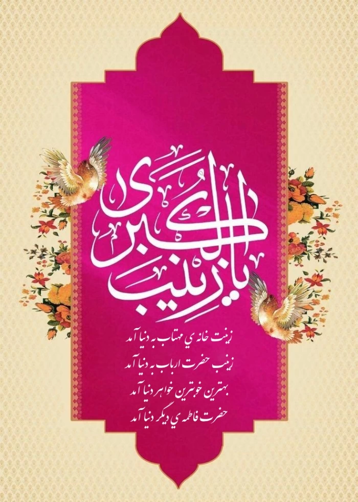 متن تبریک ولادت حضرت زینب با عکس نوشته برای استوری