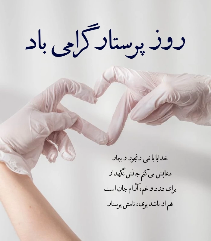 تبریک روز پرستار به عشقم + عکس نوشته تبریک روز پرستار به همسرم
